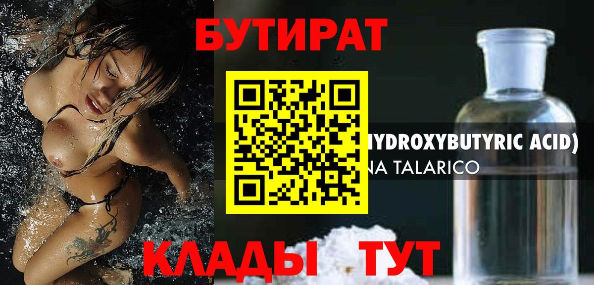 БУТИРАТ 1.4BDO Новошахтинск