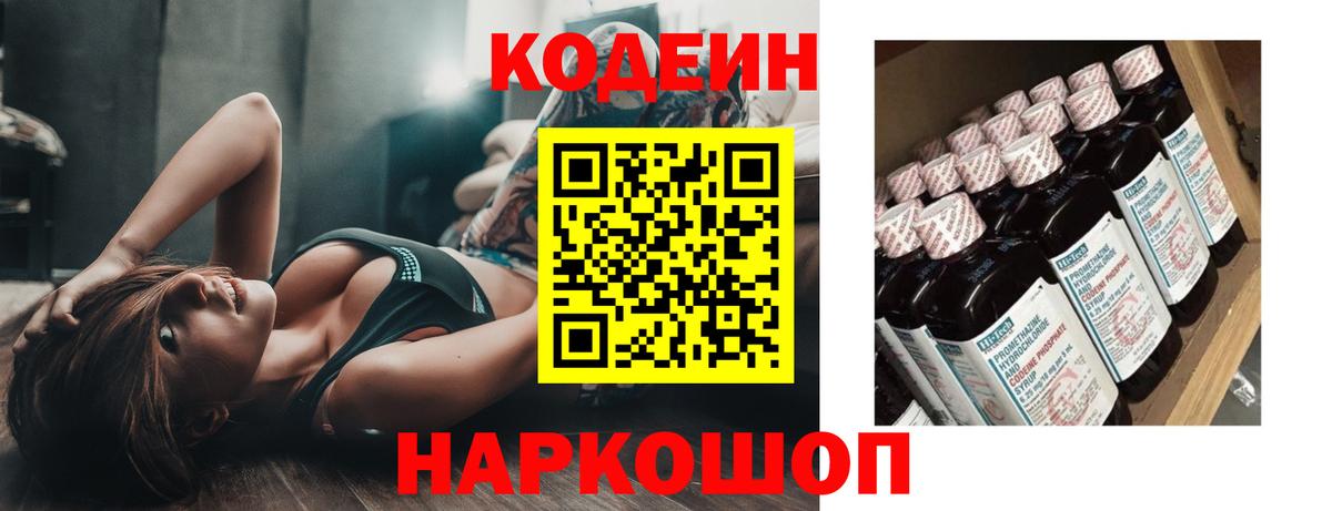 Кодеин Purple Drank  Вход с VPN  Codein Purple Drank  Новошахтинск 